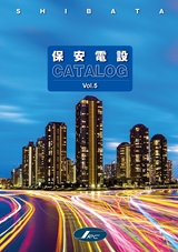 SHIBATA 保安電設CATALOG Vol.5