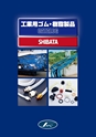 工業用ゴム・樹脂製品CATALOG SHIBATA