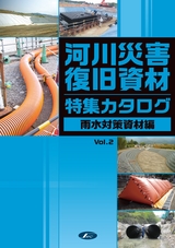 河川災害復旧資材（特集カタログ）Vol.2