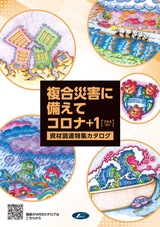 複合災害に備えてコロナ＋1［資材調達特集カタログ］