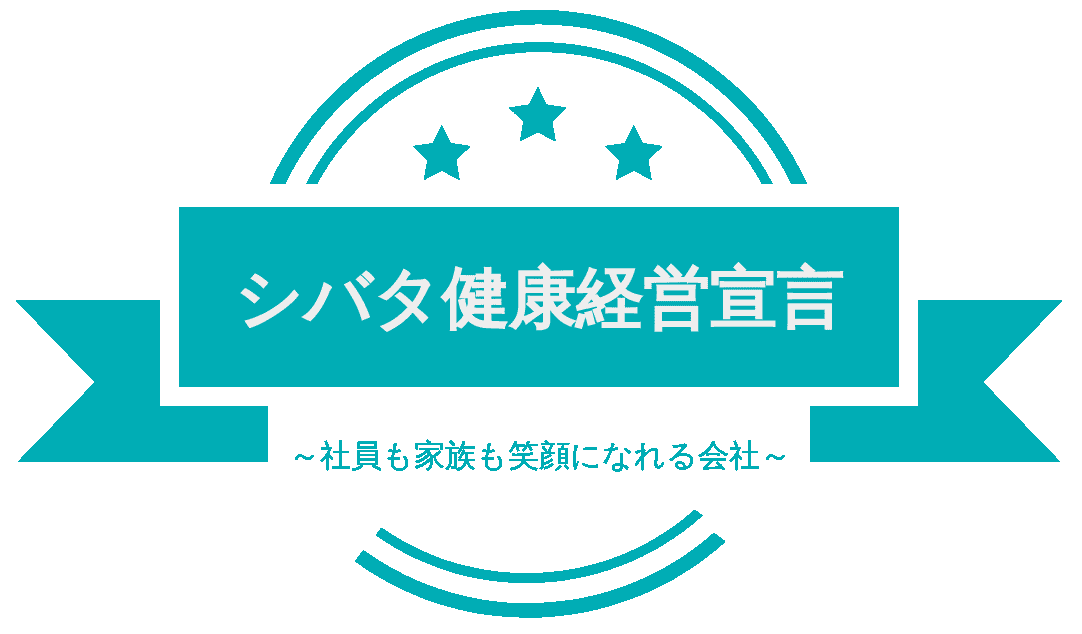 シバタ健康経営宣言