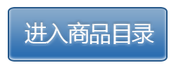 进入商品目录