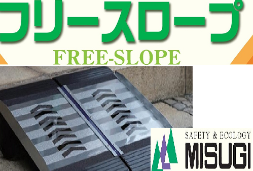 フリースロープ　FREE-SLOPE　持運びタイプ　（PDFが開きます）