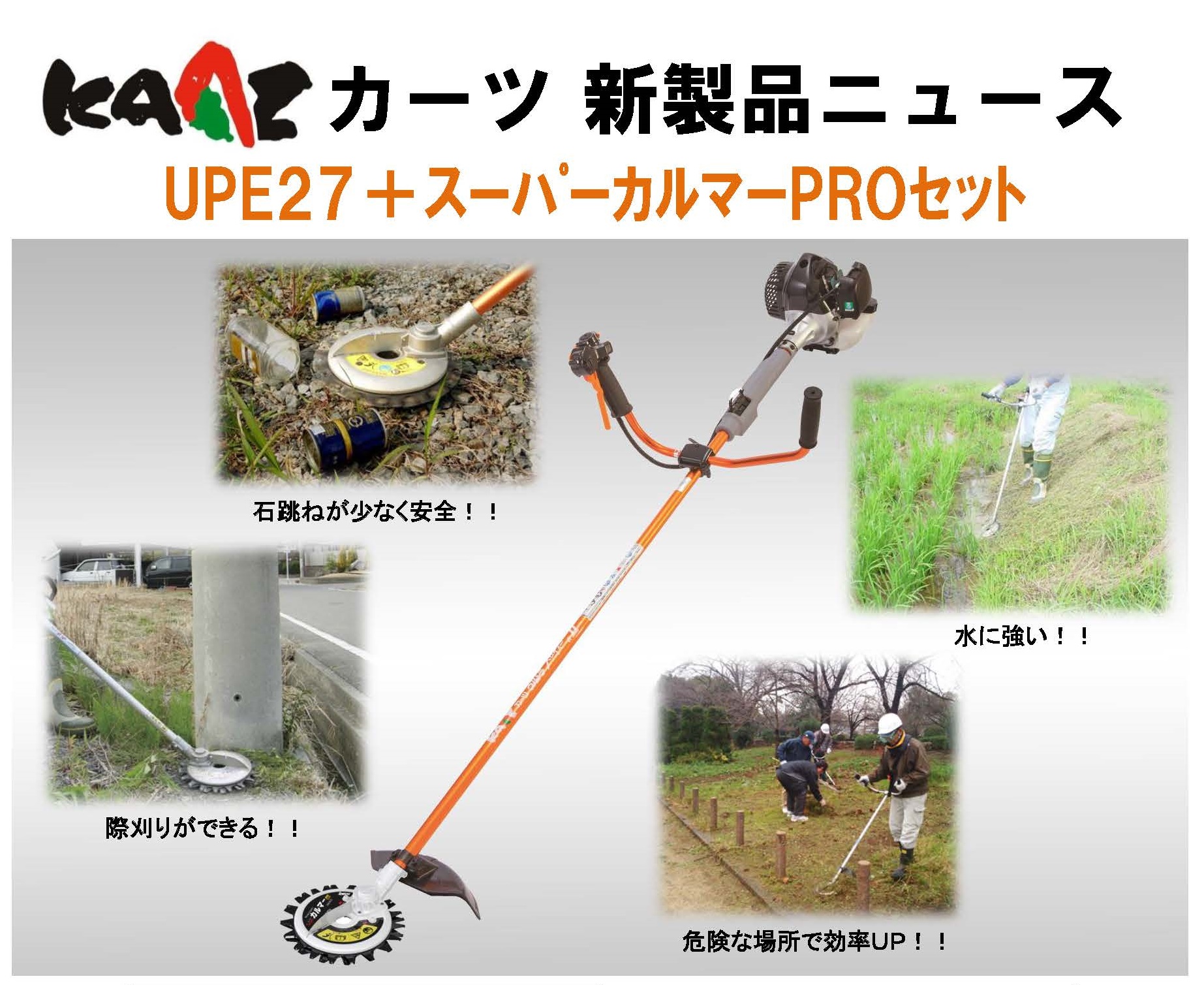 刈払機 UPE27＋カルマーPROセット(PDFはこちら)