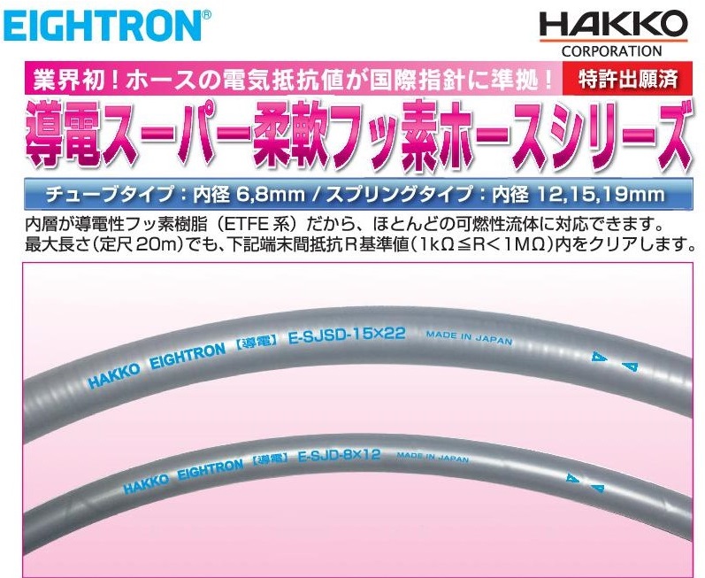 導電スーパー柔軟フッ素ホースシリーズ（詳細はこちら）