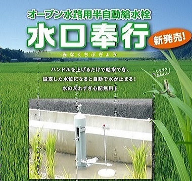 オープン水路用半自動給水栓「水口奉行」（詳細はこちら）